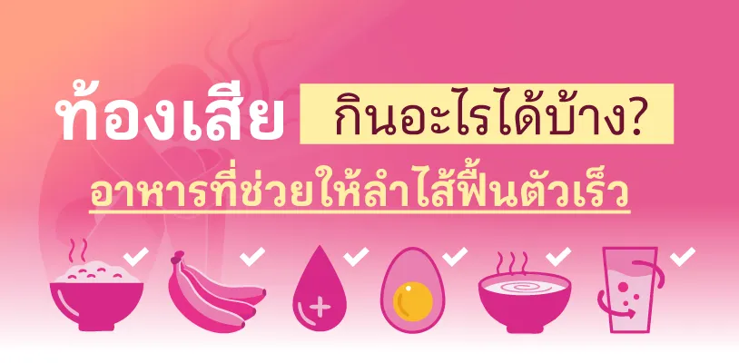 ท้องเสียกินอะไรได้บ้าง? อาหารที่ช่วยให้ลำไส้ฟื้นตัวเร็ว